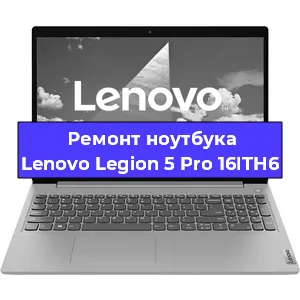 Замена экрана на ноутбуке Lenovo Legion 5 Pro 16ITH6 в Воронеже